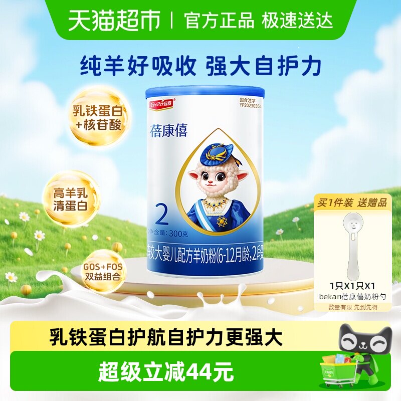 【乳铁蛋白】宜品蓓康僖婴幼儿配方羊奶粉2段6-12个月增强自护力