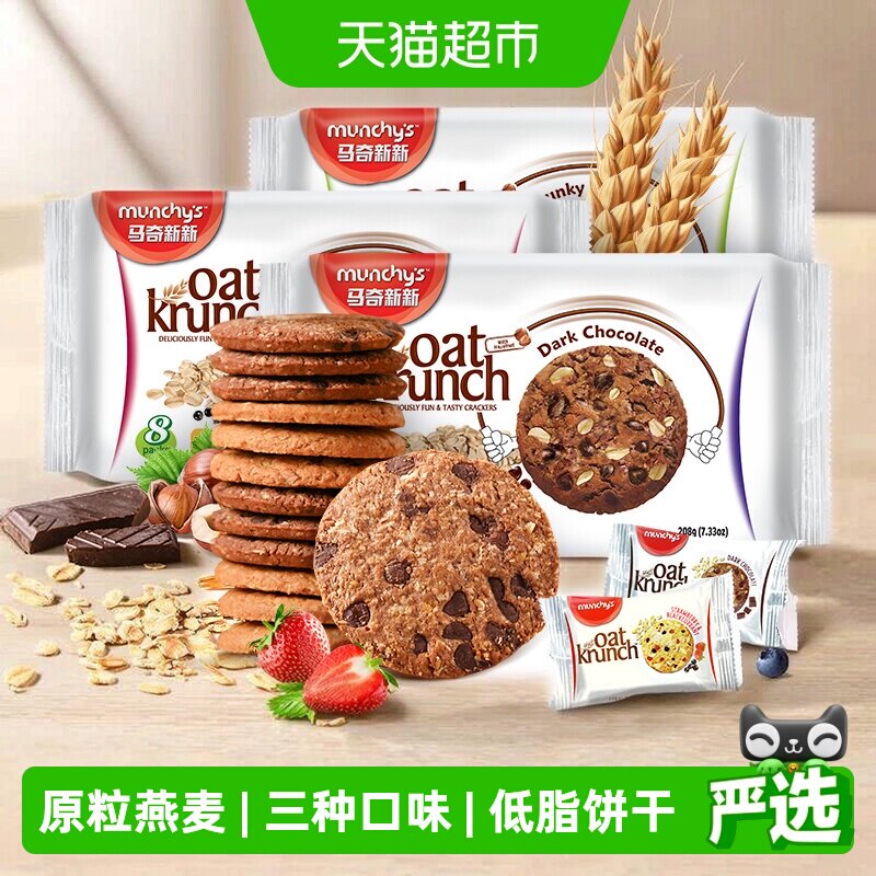 进口马奇新新燕麦曲奇饼干208g*3袋三口味黑巧零食早餐代餐粗粮