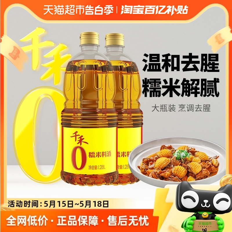 千禾厨房调味糯米料酒1.28L*2粮食酿造去腥解膻提増香红烧调味料 粮油调味/速食/干货/烘焙 料酒 原图主图