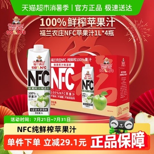 福蘭農莊100%純鮮榨果汁飲料1L 4瓶禮盒 NFC蘋果汁