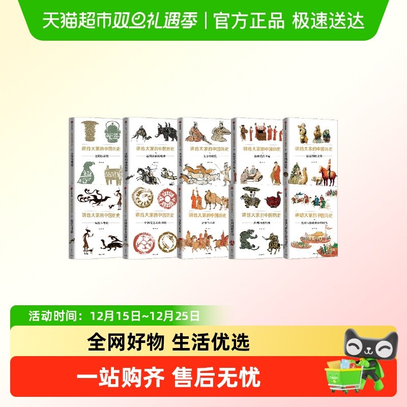 讲给大家的中国历史系列套装10册