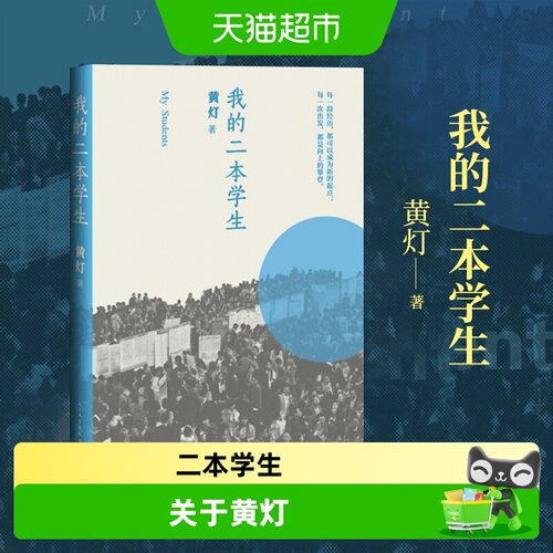 我的二本学生黄灯新华书店