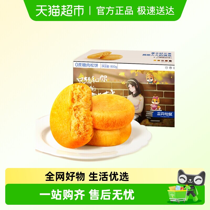 三只松鼠0蔗糖肉松饼800g中式糕点早餐点心面包休闲小零食品零食