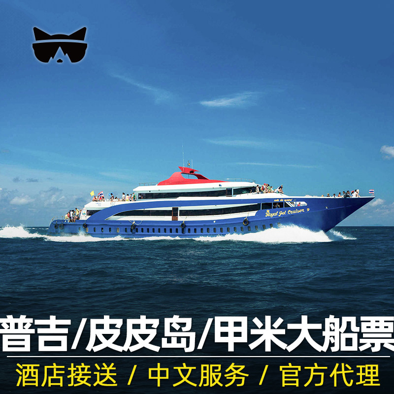 懒猫旅行 普吉岛皮皮岛船票甲米奥南往返船票北部通赛湾快艇泰国