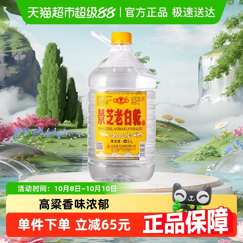 景芝老白乾55度5L*1桶白酒纯粮家庭装送礼口粮酒老白干山东