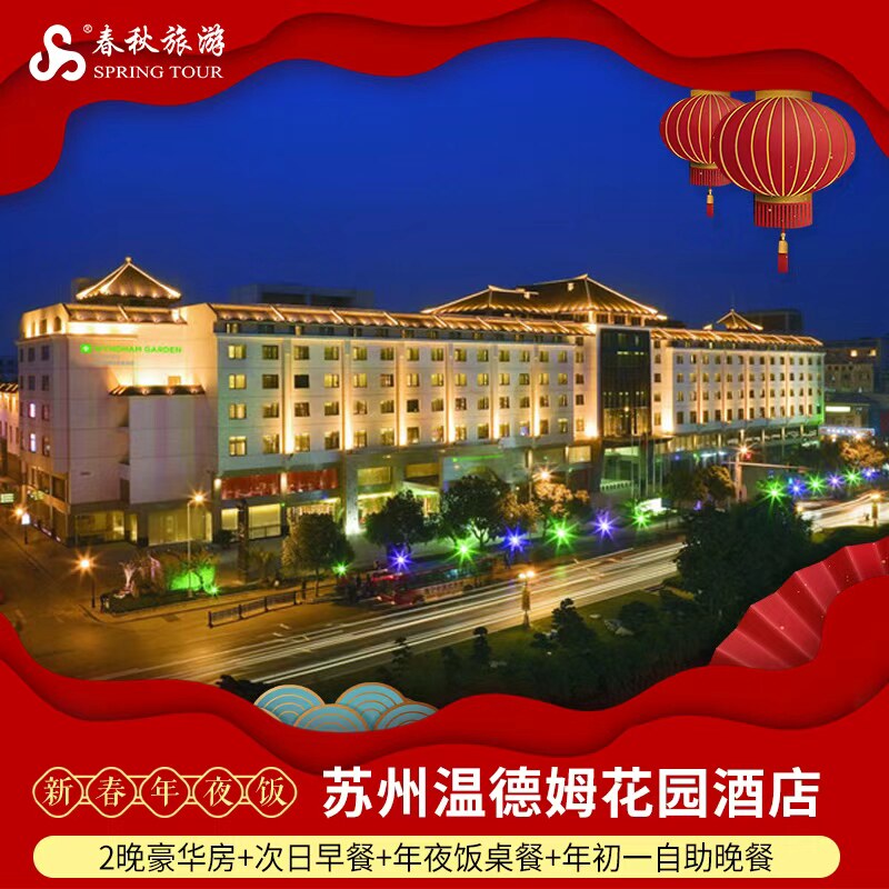 【年夜饭】苏州温德姆花园酒店2晚+除夕年夜饭8人/10人套餐