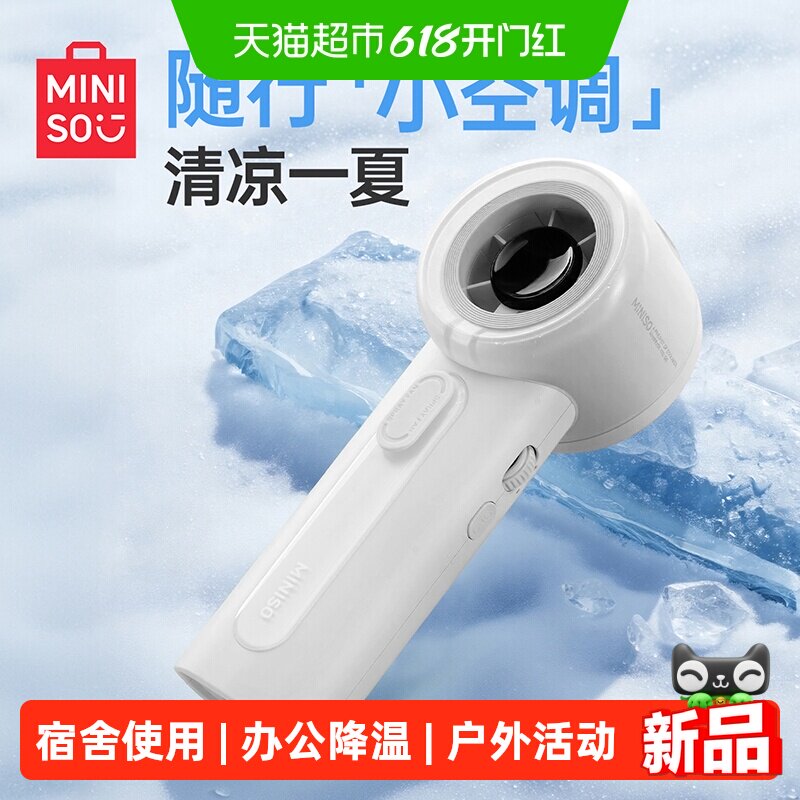 MINISO名创优品冰雾Pro手持喷雾风扇高速降温静音设计宿舍办公