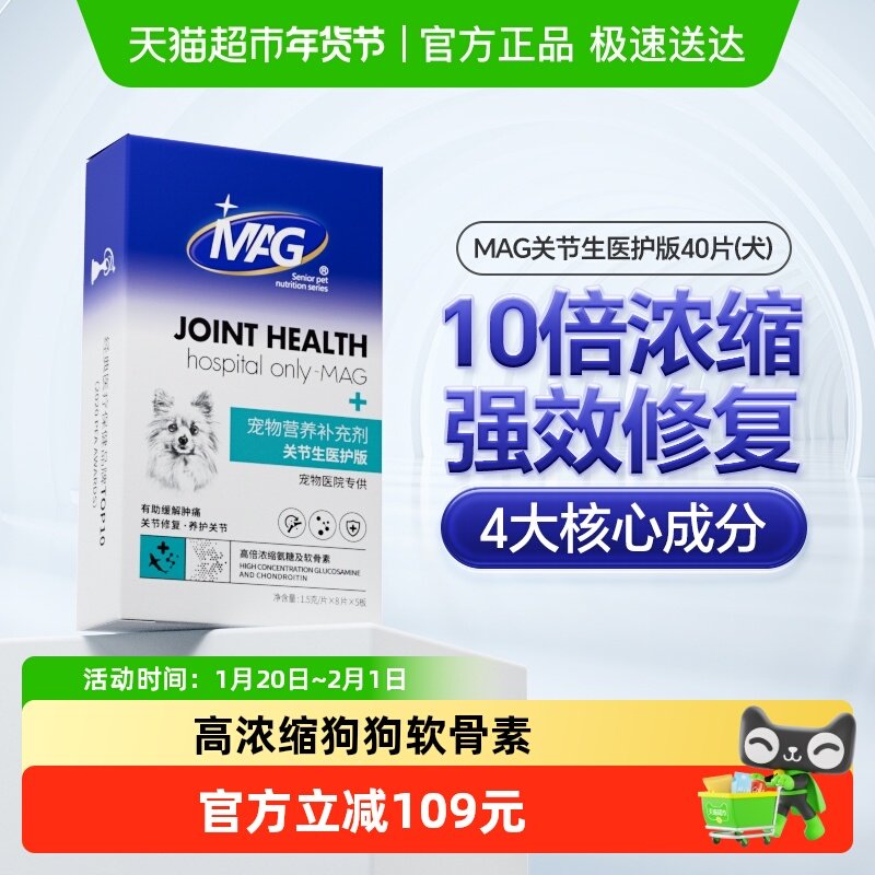 MAG鲨鱼软骨素关节生医护版40片盒装狗狗腿瘸补钙关节宝,宠物/宠物食品及用品,猫狗通用营养膏,淘宝优惠券,粉丝福利购,淘宝优惠卷