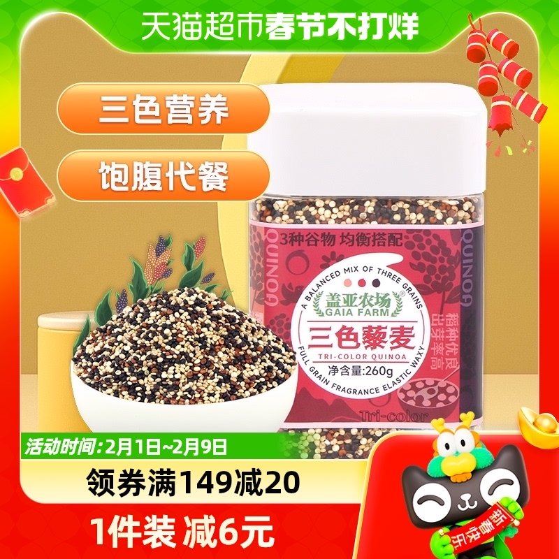 盖亚农场三色藜麦米260g五谷杂粮粗粮红黑白藜麦饱腹健身大米伴侣