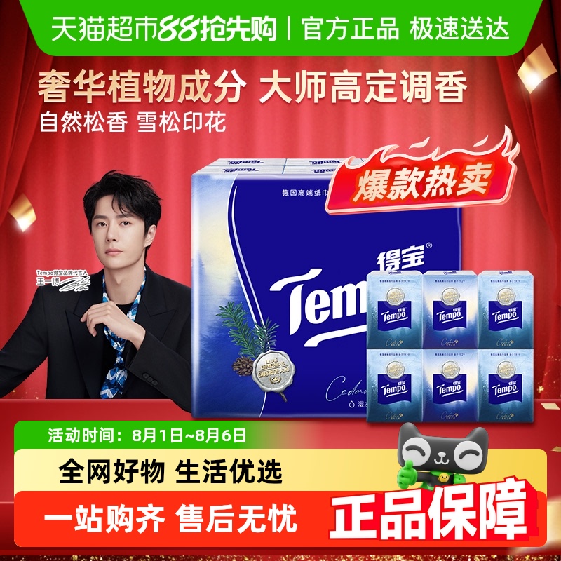 得宝雪松香便携手帕纸