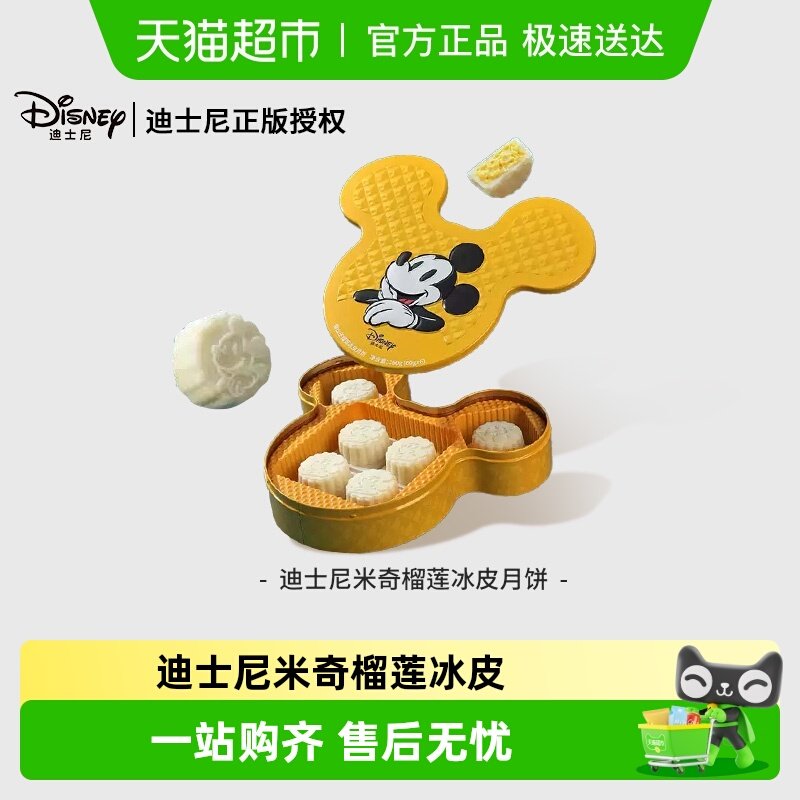Disney迪士尼系列米奇卡通榴莲冰皮月饼礼盒中秋