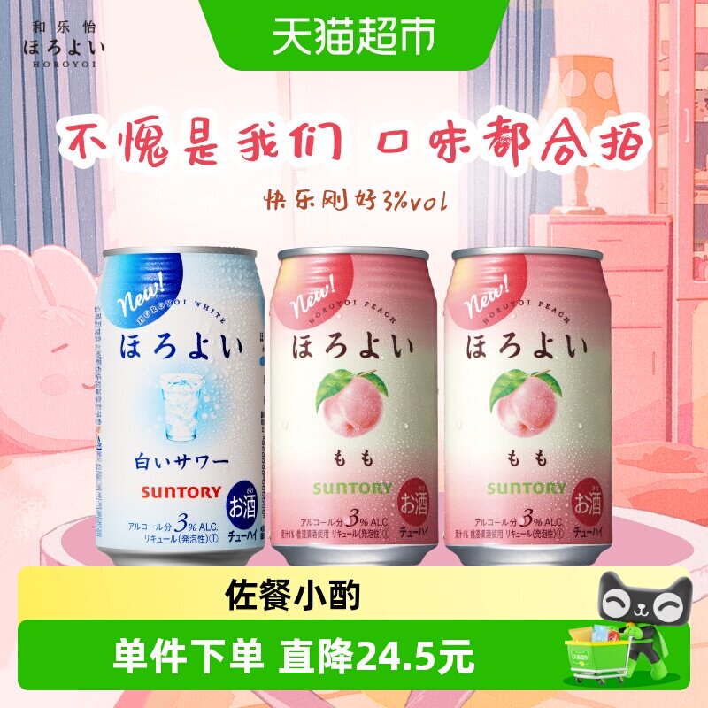 Horoyoi日本进口秋日低度微醺预调酒果酒网红3口味350ml*3罐