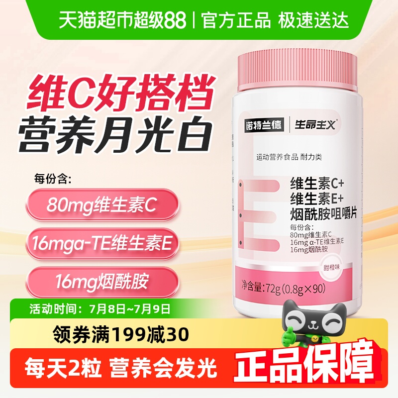 诺特兰德烟酰胺vc+ve咀嚼片
