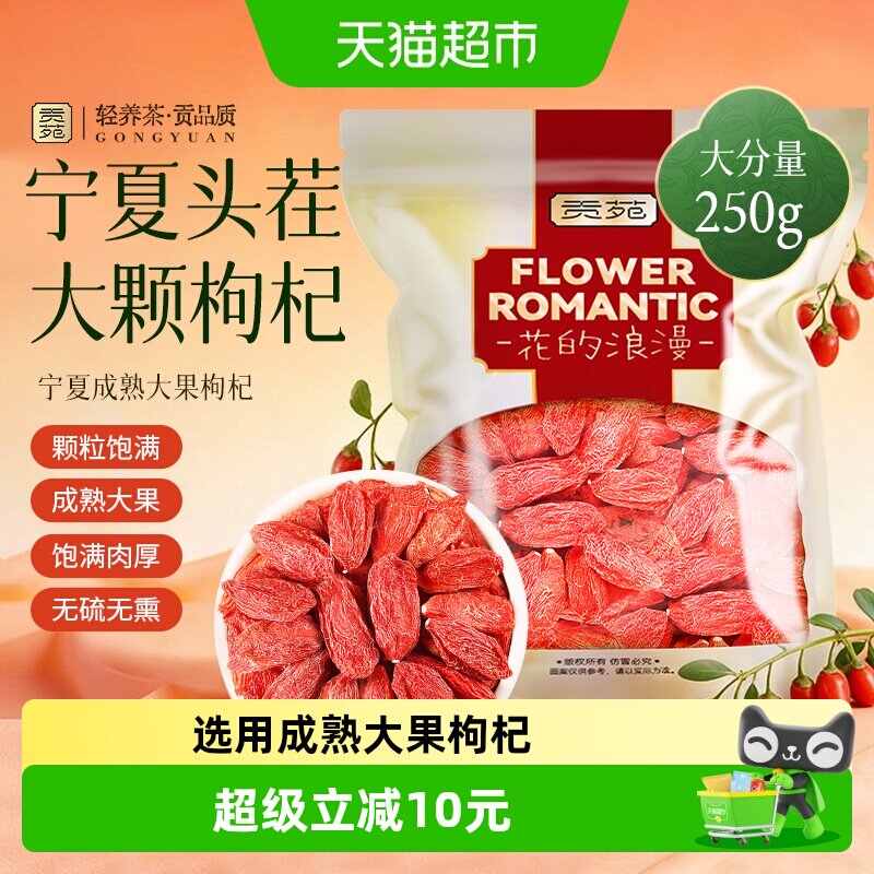 贡苑茶叶花草茶宁夏大颗红枸杞可搭菊花金银花桑葚红枣煲汤养生茶
