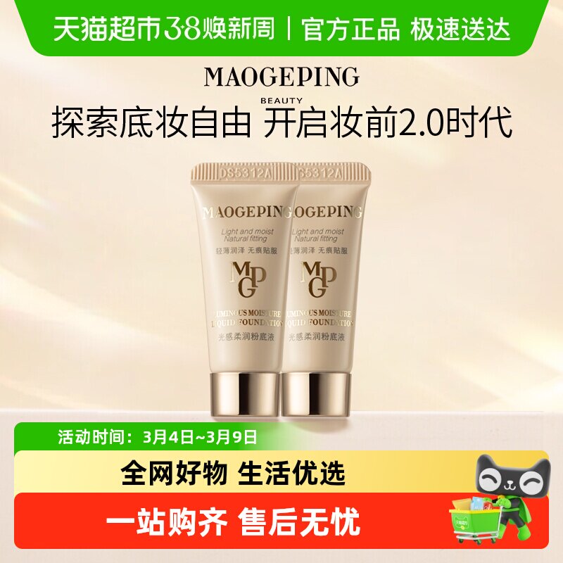 【下拉享优惠】毛戈平水奶油粉底液光感柔润粉底液细腻遮瑕