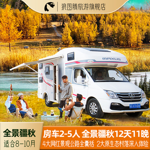 5人房车全景疆秋新疆旅游12天11晚跟团游赛里木湖夏塔禾木天池