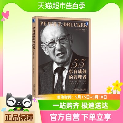 卓有成效的管理者新版 55周年新译本 彼得德鲁克管理经典新华书店