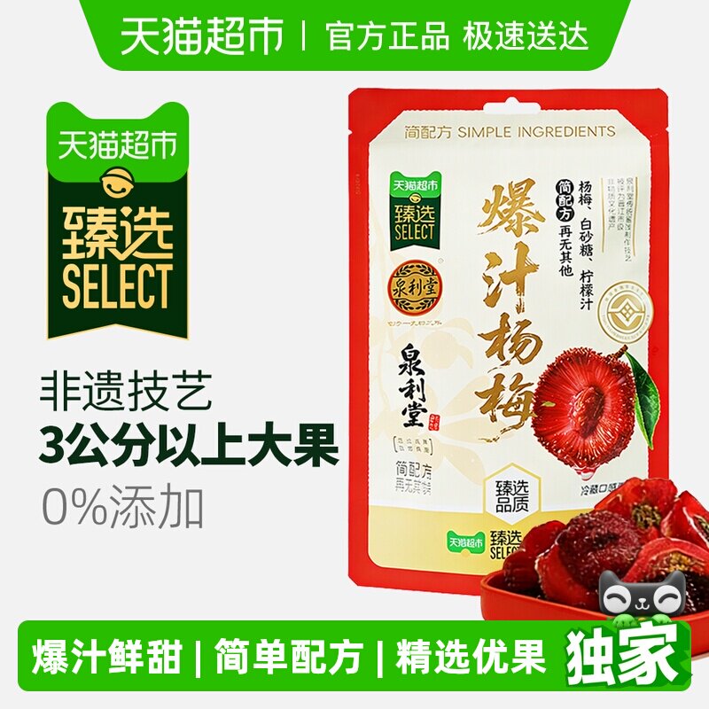 臻选泉利堂爆汁杨梅308g洁净配料蜜饯果脯干孕妇解馋零食健