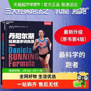 丹尼尔斯经典跑步训练法 乳酸门槛跑 科学性跑步指导书 正版书籍