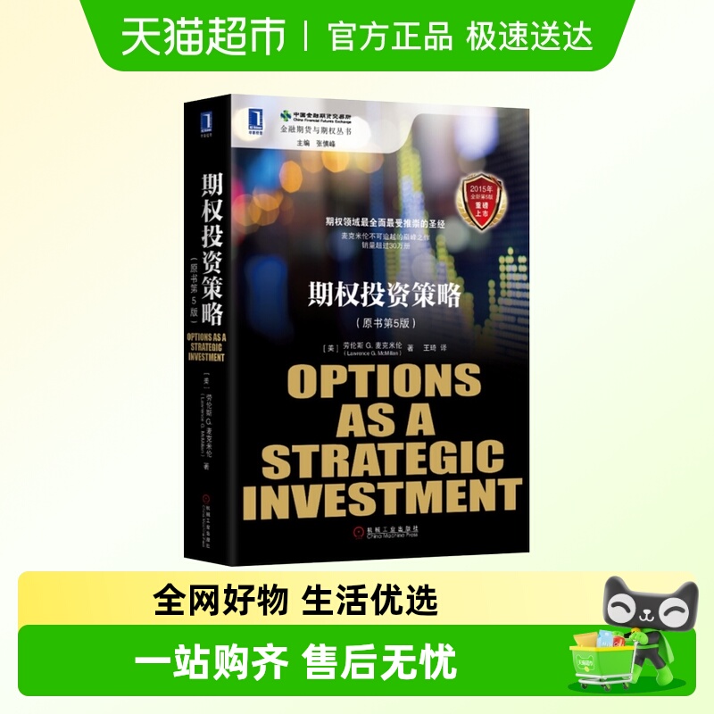期权投资策略(原书第5版)新华书店