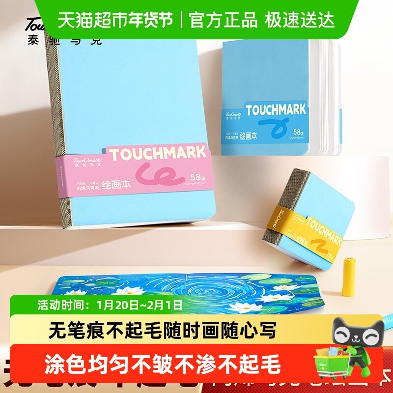 Touchmark小方本丙烯马克笔专用绘画本美术生加厚手帐摸鱼画画本,文具电教/文化用品/商务用品,水彩纸/本/水彩水粉颜料本,淘宝优惠券,粉丝福利购,淘宝优惠卷