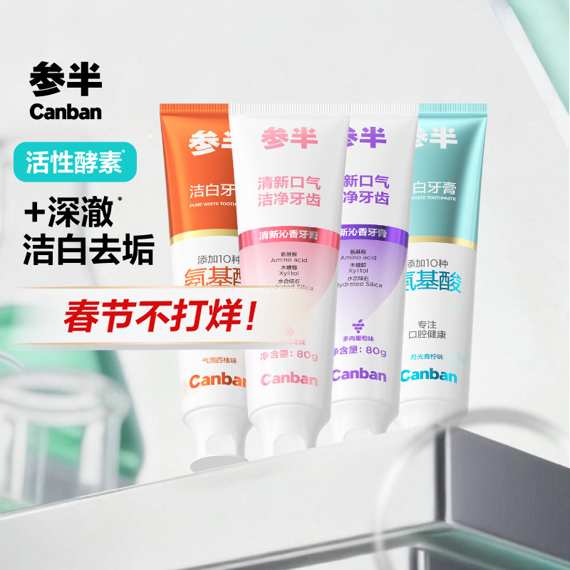 参半牙膏清新洁白牙齿氨基酸净齿牙膏囤货装家庭装成人