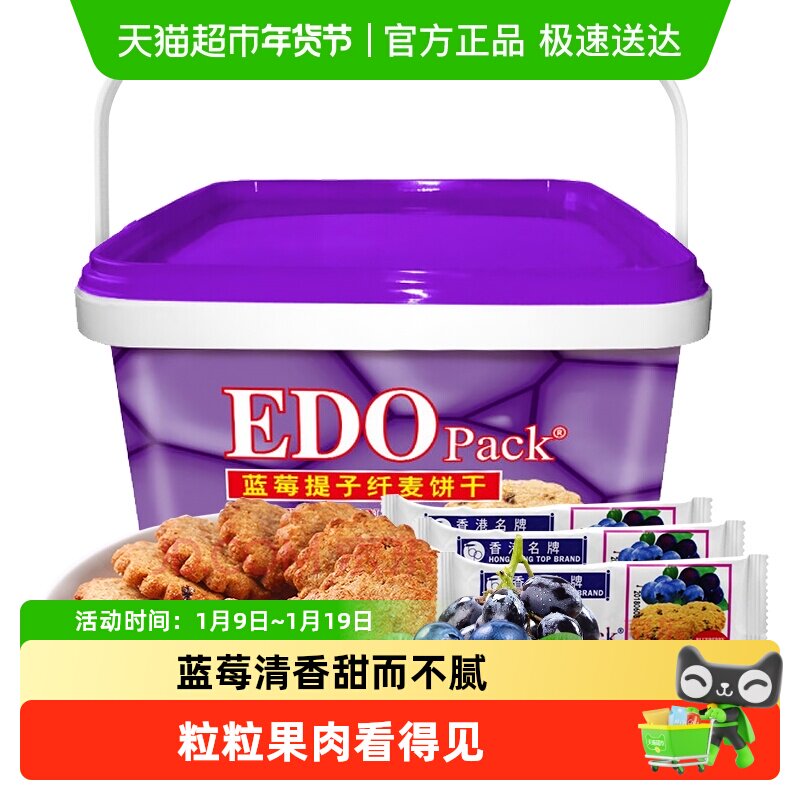 中国香港EDO Pack蓝莓提子纤麦饼干600g礼盒粗粮零食轻食早餐