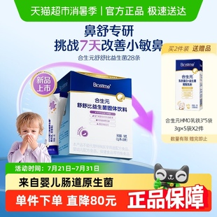 小鼻舒益生菌儿童舒敏好鼻子换季 合生元 过敏7天助改善小鼻舒舒比