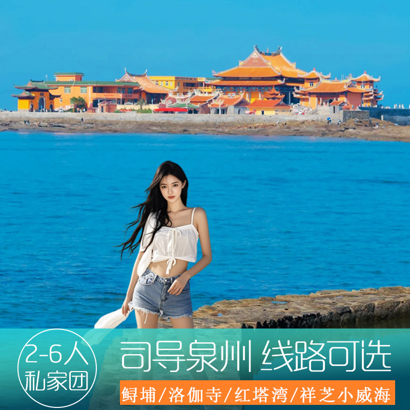 泉州晋江石狮一日游私家团包车浔埔洛伽寺惠安【1单1团司导纯玩】,度假线路/签证送关/旅游服务,境内跟团游,淘宝优惠券,粉丝福利购,淘宝优惠卷