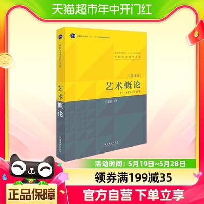 艺术概论（王宏建主编）（本书是全新修订）