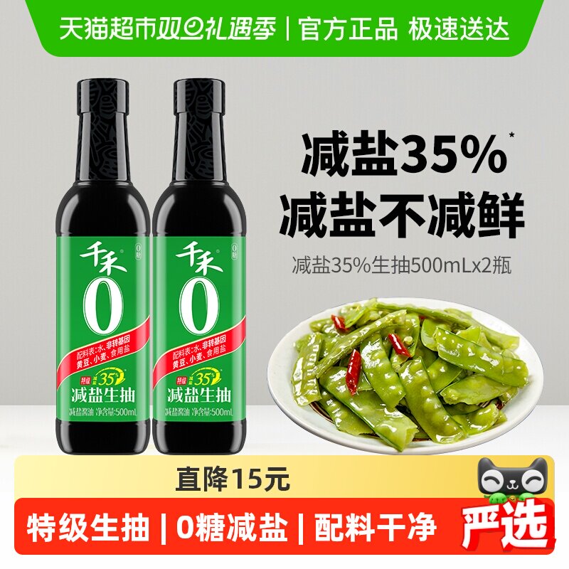 千禾酱油0添加减盐35%生抽500ml*2瓶厨房调味炒菜凉拌烹饪佐餐