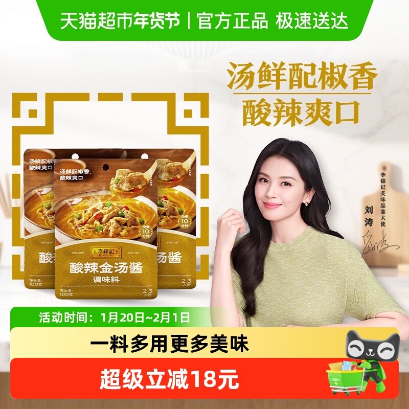 李锦记酸辣金汤酱100g*3袋酸汤肥牛调料包厨房调味品,粮油调味/速食/干货/烘焙,酱类调料,淘宝优惠券,粉丝福利购,淘宝优惠卷