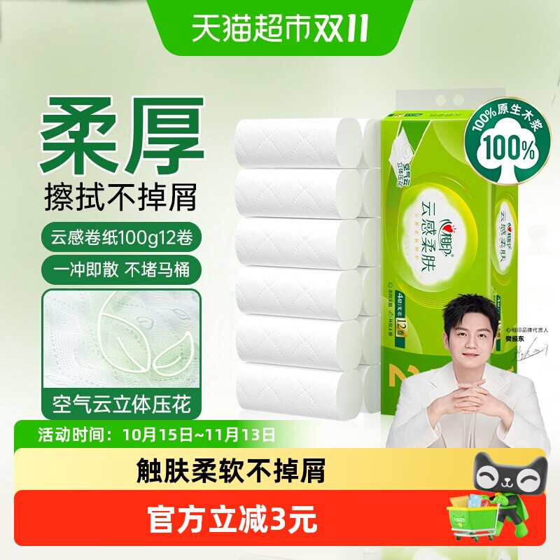 【下拉享优惠】心相印云感柔肤卷纸4层100g12卷无芯卷纸卫生纸巾