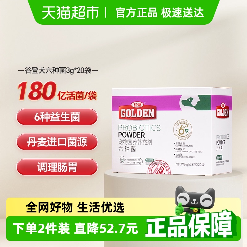 谷登益生菌狗狗六种菌宠物犬用幼犬肠胃宝调理肠胃呕吐口臭