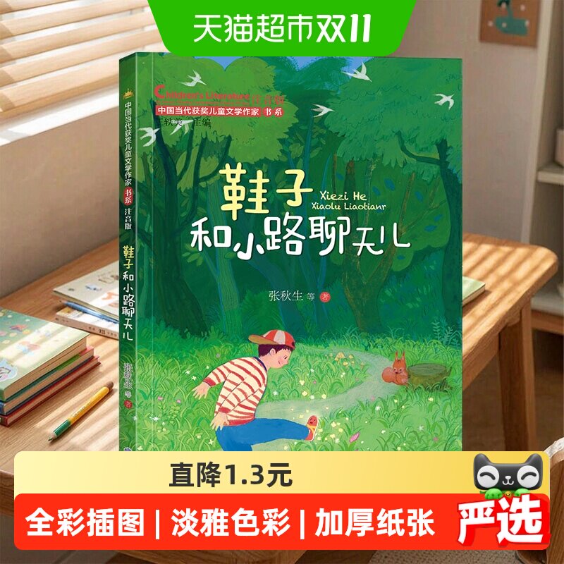 鞋子和小路聊天儿中国当代获奖儿童文学作家书系第三辑一年级阅读
