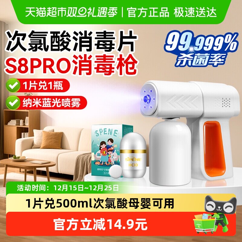 星帮尼次氯酸消毒片配消毒枪喷雾