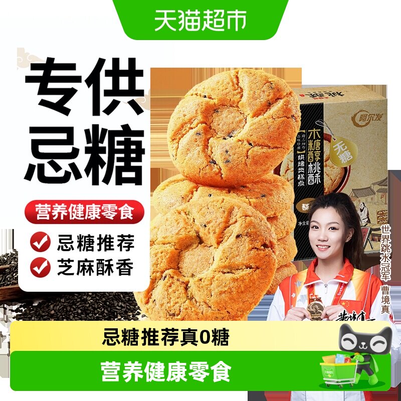 阿尔发无糖黑芝麻桃酥木糖醇老年人糕点网红休闲零食饼干点心送礼