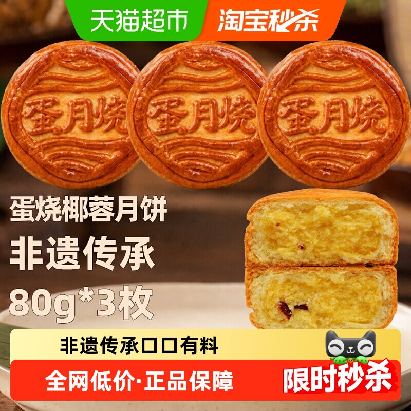 日月坊传统椰蓉月饼礼盒80g*3袋图片