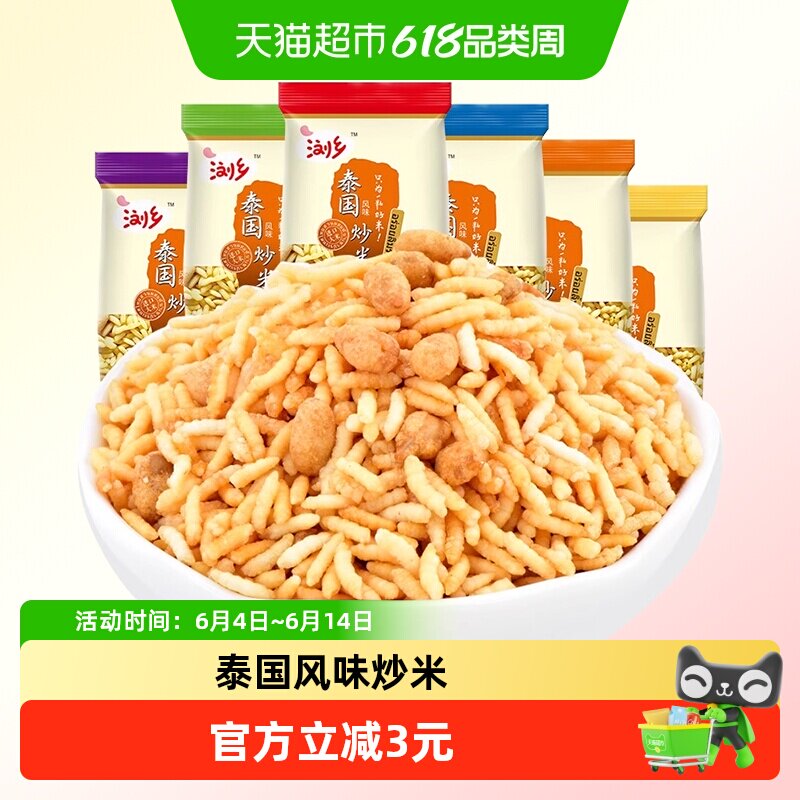 浏乡泰国风味炒米混合味260g解馋膨化小吃休闲儿童零食小包装食品