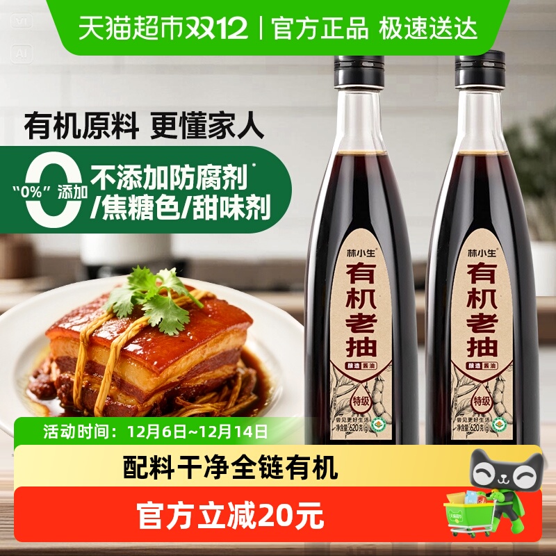 林小生有机老抽无添加防腐酱油
