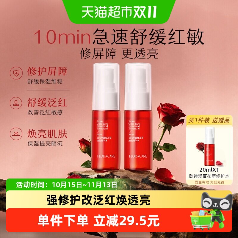 欧诗漫百花萃修护水20ml*2舒缓去