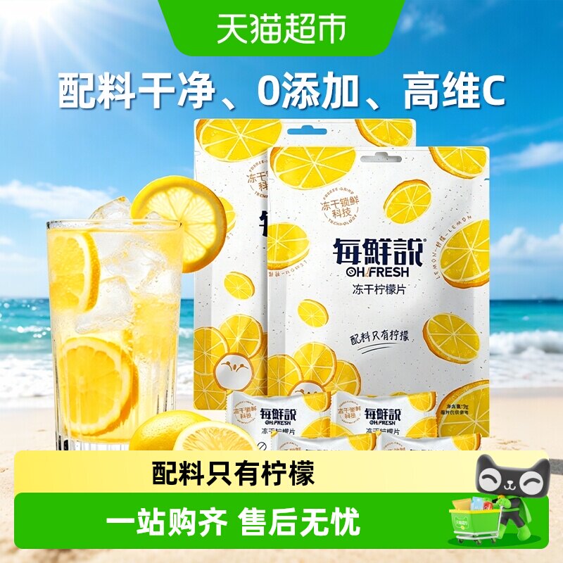 每鲜说0添加冻干柠檬片水果茶花茶独立包装高VC不加糖冷热泡水喝