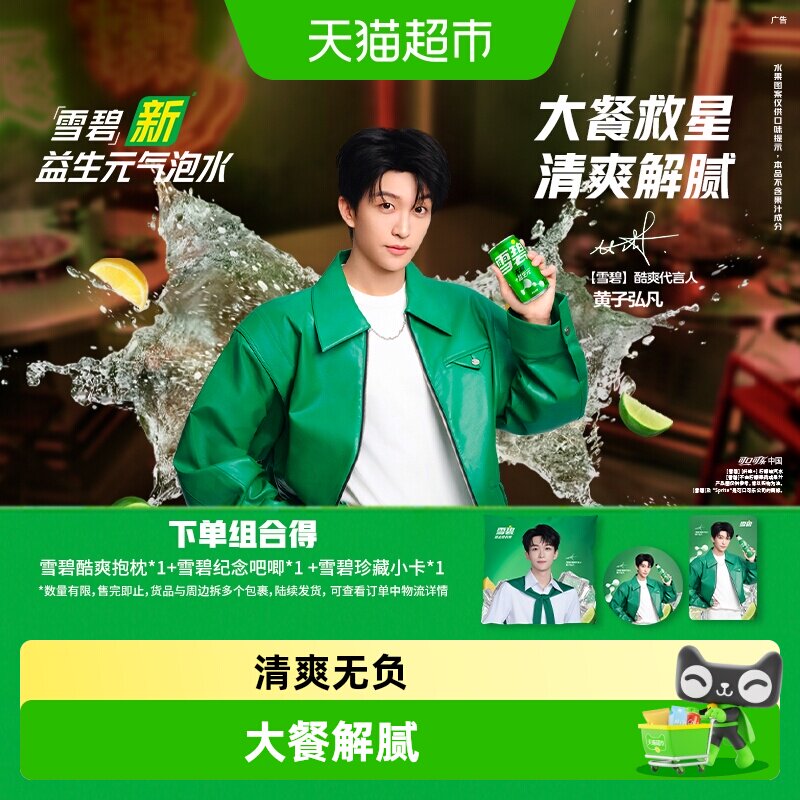 雪碧益生元无糖汽水+周边1套