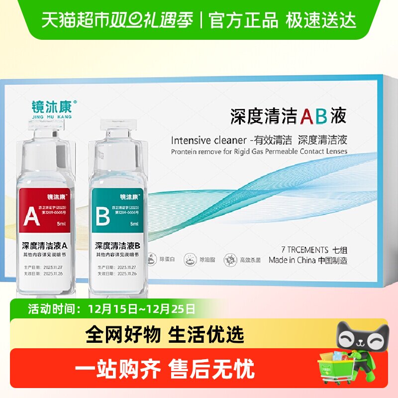 镜沐康隐形眼镜护理液