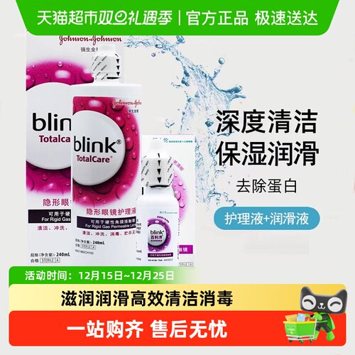 blink全视百利泠隐形眼镜护理液