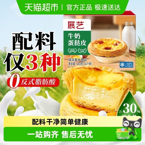 展艺牛奶挞皮挞液配料干净健康