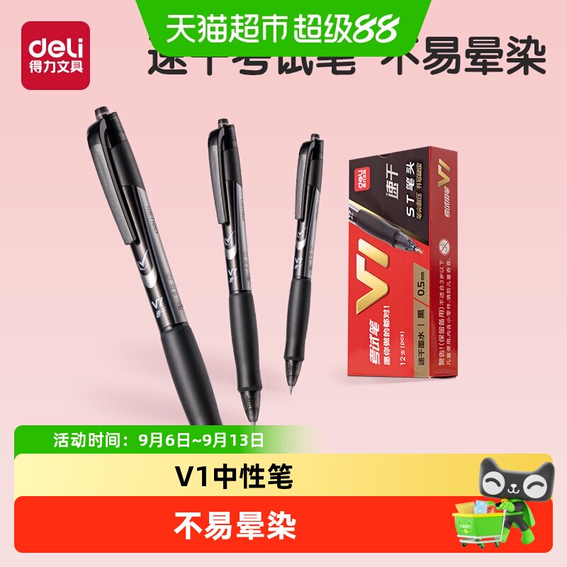 得力V1考试专用笔速干出墨顺畅图片