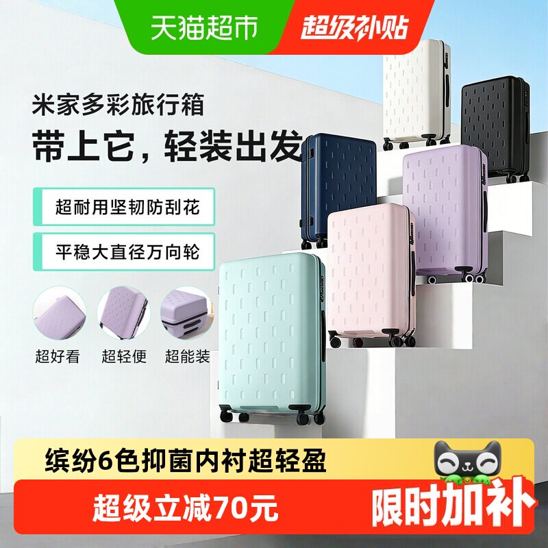 小米米家多彩行李箱拉杆箱男女20/24英寸大容量旅行箱登机密码箱