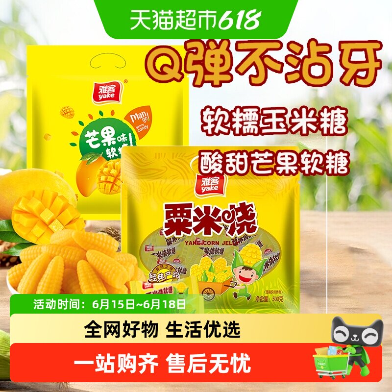 雅客粟米烧玉米/芒果水果软糖糖果零结婚庆招待喜糖儿童童年零食