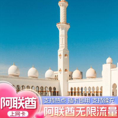 阿联酋电话卡5G/4G上网卡无限10Mbps流量3-30天旅游上网卡